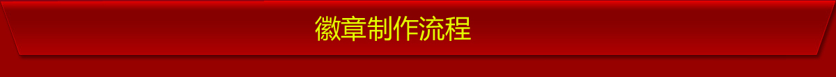 國(guó)徽警徽制作流程